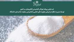 ثبت اولین پروانه خوراکی آشامیدنی الکترونیکی در کشور توسط مدیریت نظارت و ارزیابی فرآورده های غذایی و آشامیدنی معاونت غذا و دارو  دانشگاه